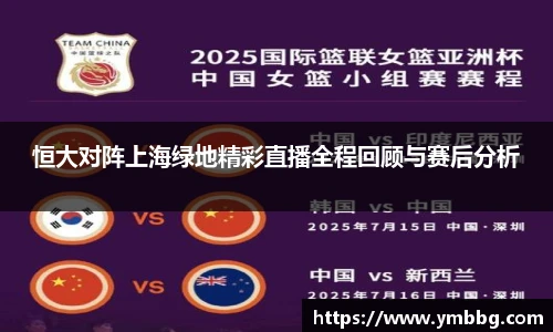 恒大对阵上海绿地精彩直播全程回顾与赛后分析