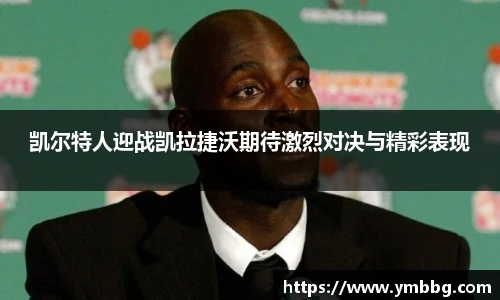 凯尔特人迎战凯拉捷沃期待激烈对决与精彩表现