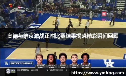 奥德与维京激战正酣比赛结果揭晓精彩瞬间回顾